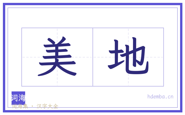 美地的书法字