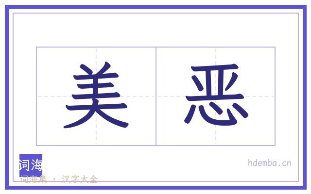 美恶的书法字