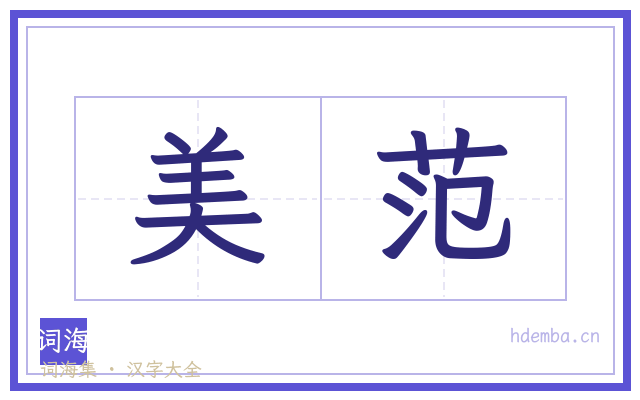 美范的书法字