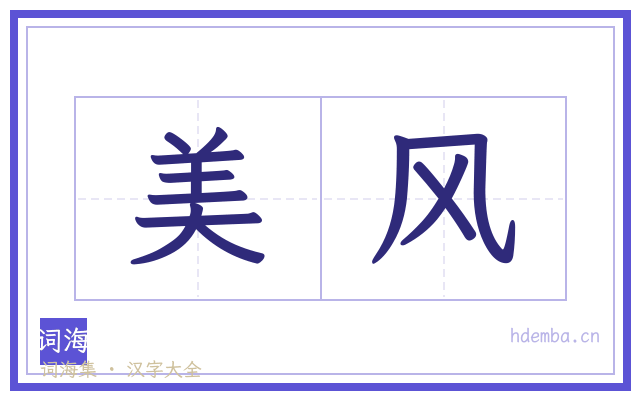 美风的书法字