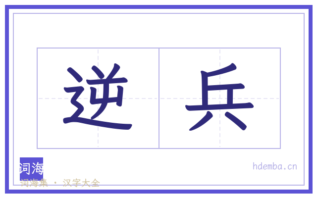 逆兵的书法字
