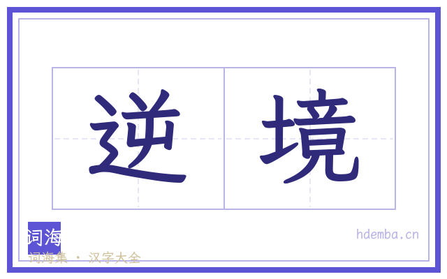 逆境的书法字