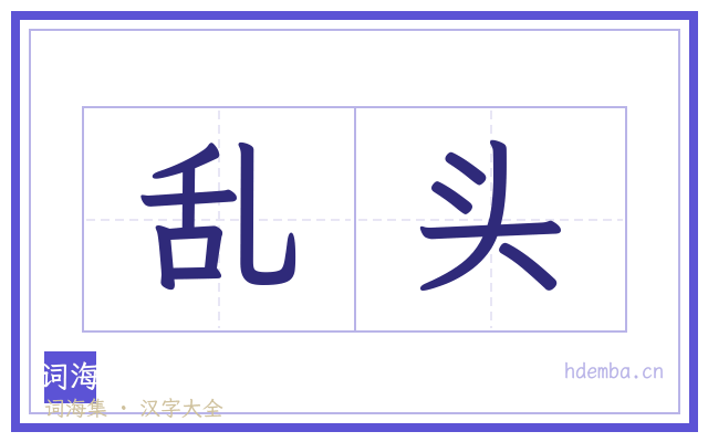 乱头的书法字