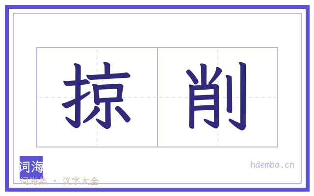 掠削的书法字