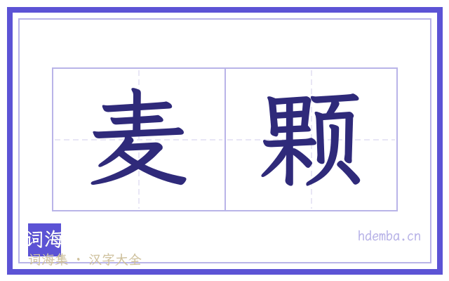 麦颗的书法字