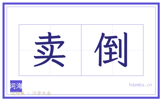 卖倒的书法字