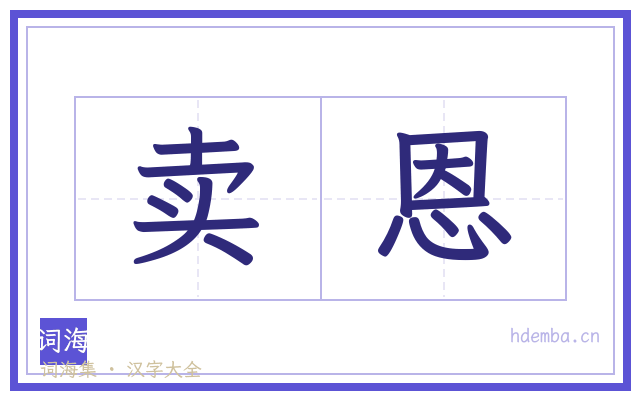 卖恩的书法字