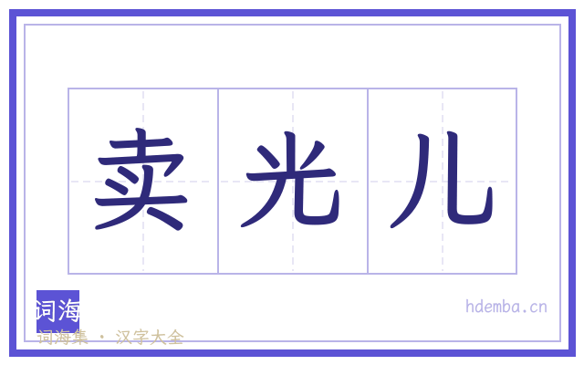 卖光儿的书法字