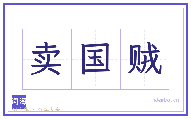 卖国贼的书法字