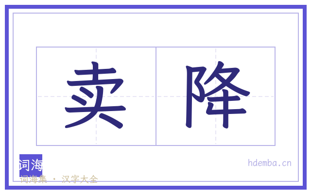 卖降的书法字