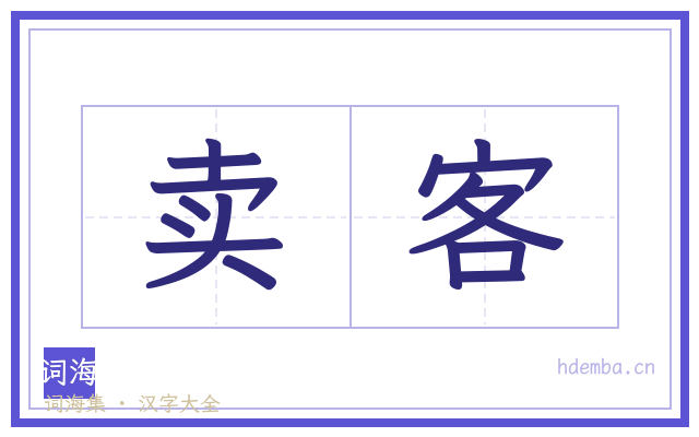 卖客的书法字