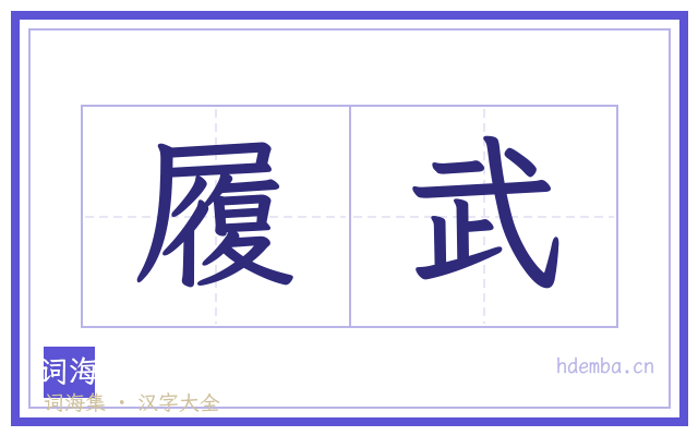 履武的书法字