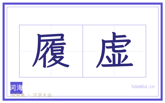 履虚的书法字