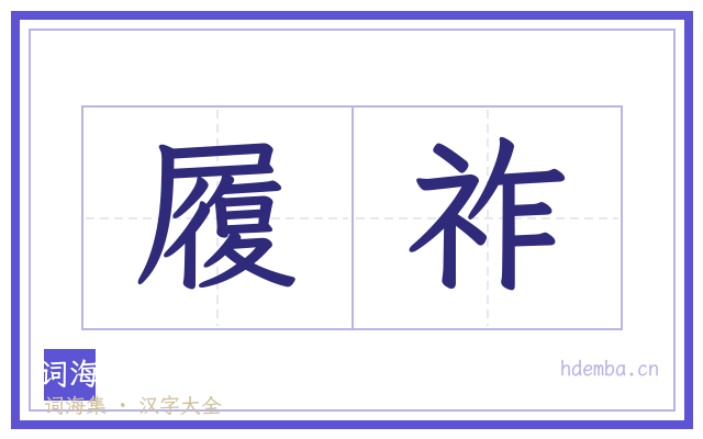 履祚的书法字