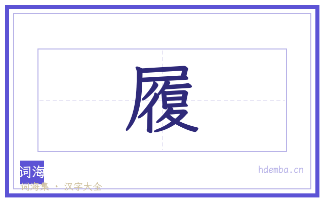 履的书法字
