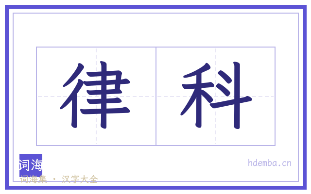 律科的书法字