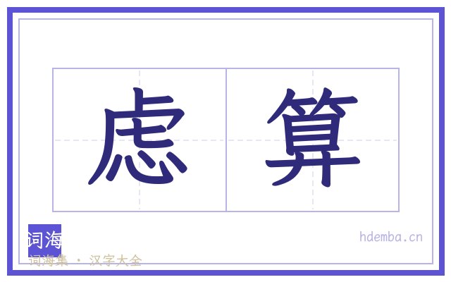 虑算的书法字