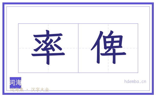 率俾的书法字