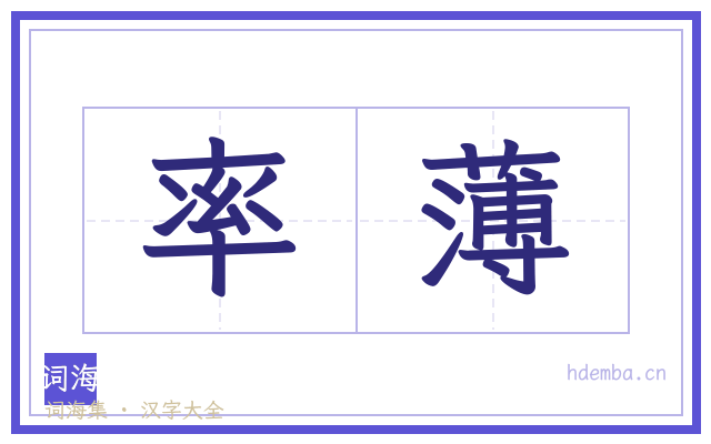 率薄的书法字