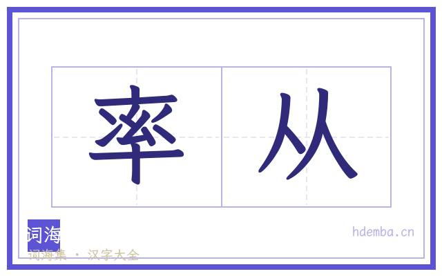率从的书法字