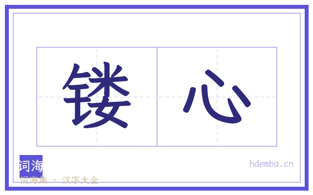 镂心的书法字