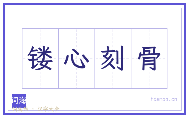 镂心刻骨的书法字