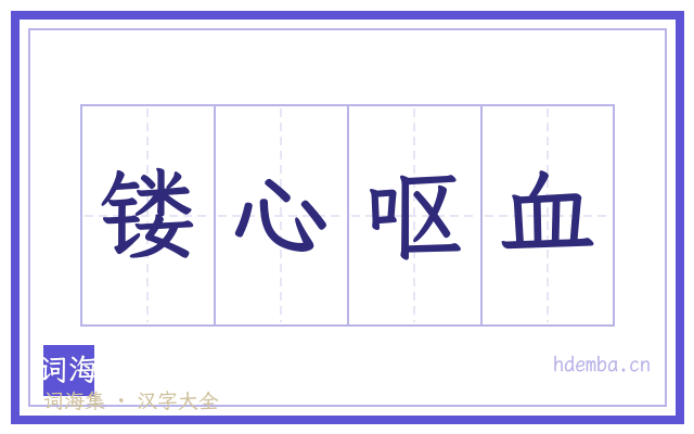 镂心呕血的书法字