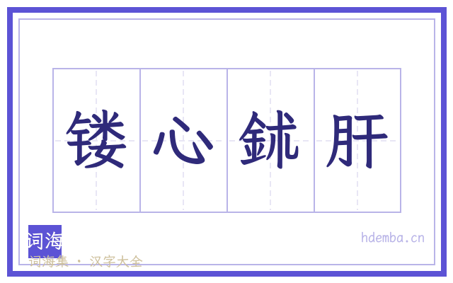 镂心鉥肝的书法字