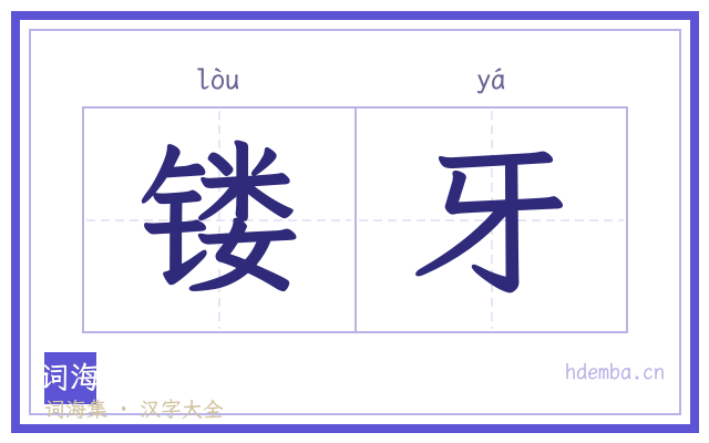 镂牙的书法字