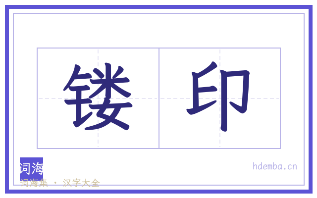 镂印的书法字