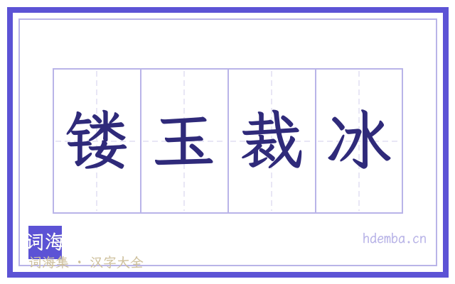 镂玉裁冰的书法字
