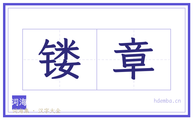 镂章的书法字