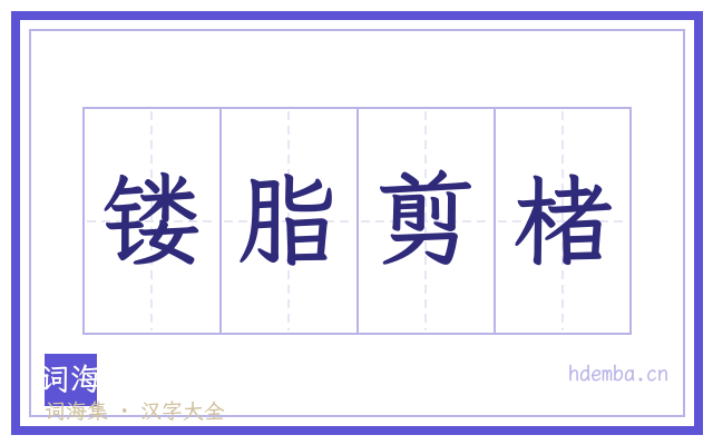 镂脂剪楮的书法字