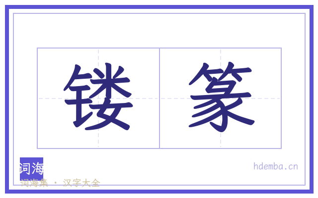 镂篆的书法字