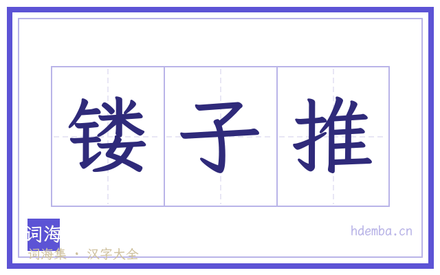 镂子推的书法字