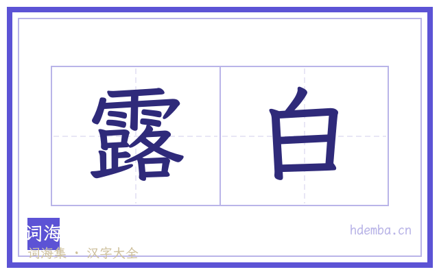 露白的书法字