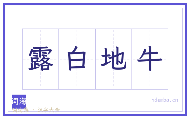 露白地牛的书法字