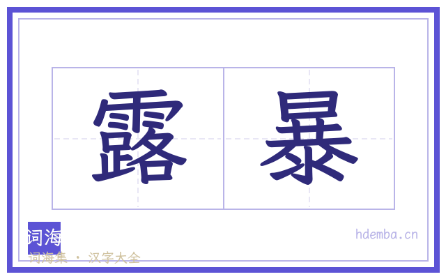 露暴的书法字