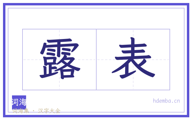 露表的书法字