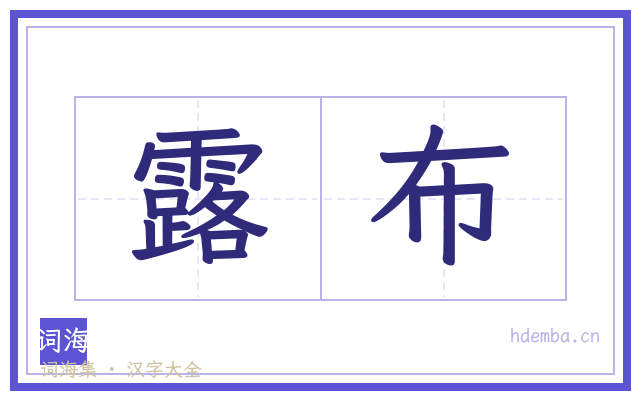 露布的书法字