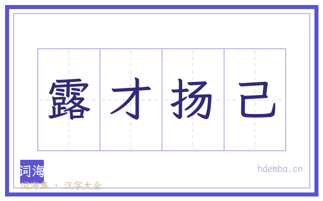 露才扬己的书法字
