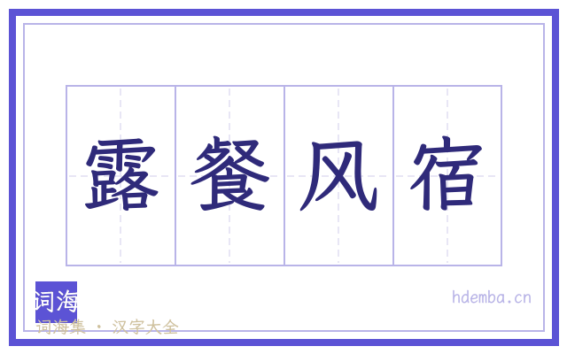 露餐风宿的书法字