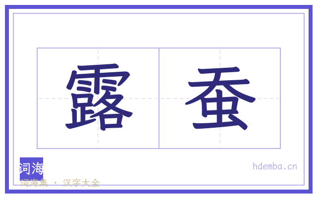 露蚕的书法字