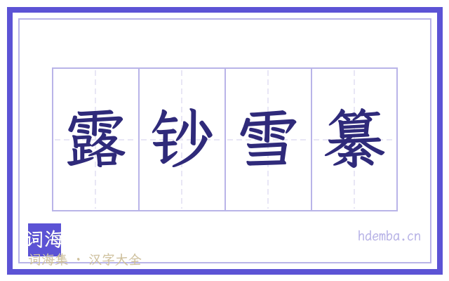 露钞雪纂的书法字