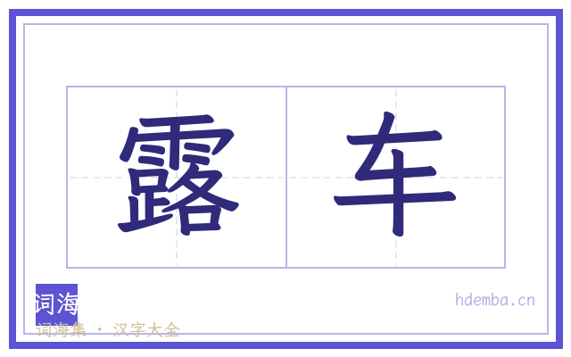 露车的书法字