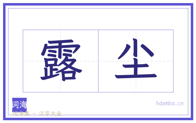 露尘的书法字