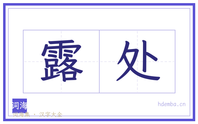露处的书法字