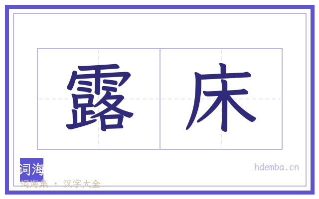 露床的书法字