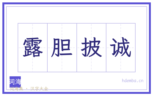 露胆披诚的书法字