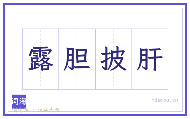 露胆披肝的书法字